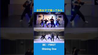 BE：FIRST  Shining One 全員女子で踊ってみた [upl. by Annabelle]