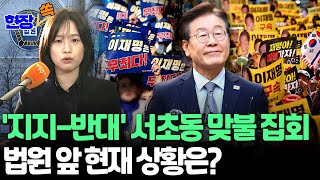 현장쏙 이재명 1심 무죄 지지반대 집회 분위기 상반｜이재명 위증교사 의혹 재판 이모저모｜quot4천명 모일듯quot…경력 투입  연합뉴스TV YonhapnewsTV [upl. by Morie502]