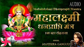 Maha Laxmi Dhanprapti Mantra  Maha lakshmi Mantra  ॐ महालक्ष्म्यै नमो नमः [upl. by Schell455]