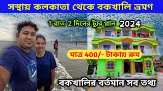 Bakkhali tour  বকখালি ভ্রমণ 2024  Kolkata to Bakkhali  Bakkhali Hotel  Bakkhali Sea Beach [upl. by Arta]