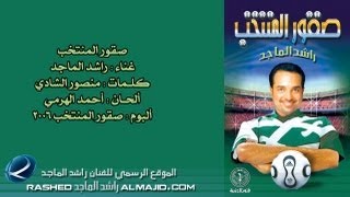 راشد الماجد  صقور المنتخب النسخة الأصلية  2006 [upl. by Atirahs]