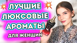 ❤️ЛУЧШИЕ ЛЮКСОВЫЕ АРОМАТЫ ДЛЯ ЖЕНЩИН❤️ ЛЮБИМЫЕ ЛЮКСОВЫЕ ПАРФЮМЫ🔥 СТОЙКИЕ и ШЛЕЙФОВЫЕ АРОМАТЫ💥 [upl. by Halsey]