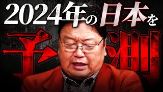 【2024年】『益々酷くなり混乱期があと2～3年続く』斗司夫が予言する日本の未来の姿【岡田斗司夫 切り抜き サイコパス 予言 AI キャッシュレス 】 [upl. by Voltmer]