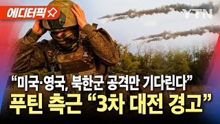 에디터픽 quot미국·영국 등 북한군 공격만 기다리는 중quot푸틴 측근 3차 대전 경고  YTN [upl. by Colville712]