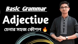 Adjective চেনার সহজ কৌশল 🔥 সবচেয়ে সহজ টেকনিক। Basic English Grammar [upl. by Bigford]