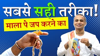 📿 माला पर जप कैसे करें🧘🏻‍♀️ How to Chant Hare Krishna Mantra on Mala  🚫 ये गलतियां कभी मत करना [upl. by Yulma]