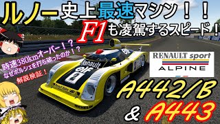 【検証第23弾】ルノー史上最速のマシンはある目的の為に製作されていた！？【ルノー・アルピーヌA442B A443】 [upl. by Aienahs]