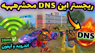 جدیدترین کد DNS مخصوص آپدیت 35 پابجی موبایل  کد دی ان اس کاهش پینگ PUBG MOBILE [upl. by Ociram]