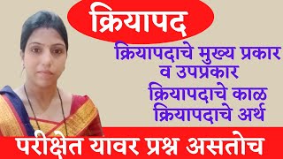 संपूर्ण क्रियापद एकाच व्हिडिओमध्ये  kriyapad marathi grammar क्रियापद  मराठी व्याकरण [upl. by Viccora330]