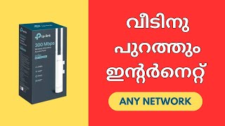 വീടിനു പുറത്തും ഇന്റർനെറ്റ്  TPLink EAP110  Omada Outdoor Access Point  Experience in Malayalam [upl. by Linette]