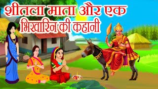 शीतला माता और एक भिखारिन की कहानी  shitala mata ki kahani  शीतला माता कहानी  bhakti gyan tyohar [upl. by Dode92]