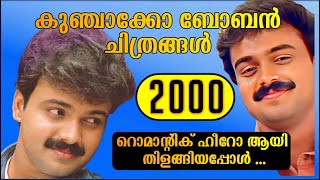 Kunchako Boban Movies 2000  Malayalam Cinema  Youth icon  Box Office analysis  Romantic Hero I [upl. by Aliekahs]