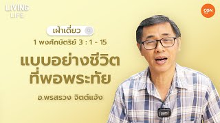 9042024 เฝ้าเดี่ยว  1 พงศ์กษัตริย์ 3115 “แบบอย่างชีวิตที่พอพระทัย”  อพรสรวง จิตต์แจ้ง [upl. by Wakeen]