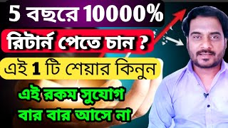 5 বছরে 10000 রিটার্ন চান  এই 1 শেয়ার কিনুন  এই রকম সুযোগ বার বার আসে না [upl. by Eleanore]