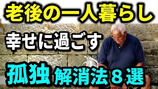 【老後生活】老後の「孤独感」原因とリスク、老後の一人暮らしを幸せに過ごすための「孤独感」解消法８選 [upl. by Phyllida]