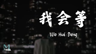 Cheng Huan 承桓  Wo Hui Deng 我会等 Lyrics 歌词 PinyinEnglish Translation 動態歌詞 [upl. by Zebulon]