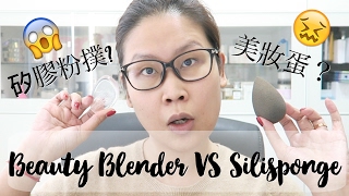 黑咪Review  Beauty Blender VS 矽膠粉撲 Silisponge [upl. by Akiem]