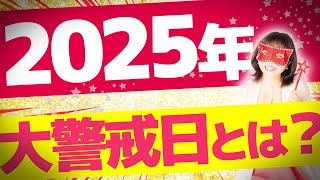 水晶玉子が占う2025年の大警戒日は？注意すべき月は〇月！【水晶玉子】 [upl. by Lavoie976]