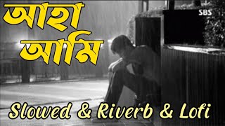 Aha Ami Kamon Ami আহা আমি Slowed Riverb Lofi Bangla Old songs New version 2024 [upl. by Delphinia]