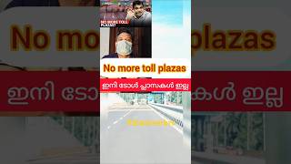 ഇനി ടോൾ പ്ലാസകൾ ഇല്ല 😳 no more toll plazas cartips tollplaza information important fastag [upl. by Bond]