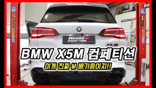 BMW X5M 컴페티션 이게 배기음이지 [upl. by Rinna]