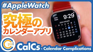 【Apple Watch】欲しかったのはこれ！究極のカレンダーアプリ「CalCs（カルシーズ）」がすごい！ [upl. by Trubow]