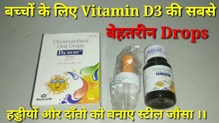 D3 Must Drops Cholecalciferol Oral Drops बच्चों की हड्डीयो और दांतो के लिए फायदेमंद II [upl. by Sissie]