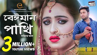 Beiman Pakhi  Sojib Das  Sahriar Rafat  Official Music Video  New Song 2019 [upl. by Nisay]