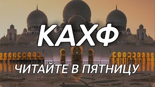 Сура Кахф читайте слушайте каждую пятницу [upl. by Anyt457]