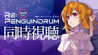 【 同時視聴 】 輪るピングドラムオタクと観る❕劇場版 『REcycle of the PENGUINDRUM』 同時視聴 【 栗栖しま  Vtuber 】 [upl. by Cobbie161]