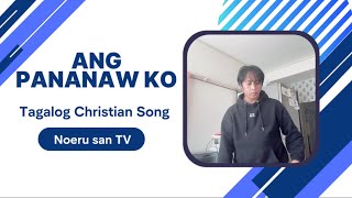 Ang pananaw ko  Tagalog Christian Song [upl. by Sherj560]