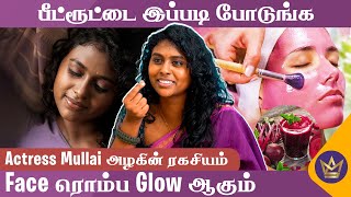 காசு இருந்தா வெள்ளையா மாற Treatment பண்ணுவேன்  Actress Mullai Arasi  Beauty Tips Home Remedies [upl. by Ayalahs]