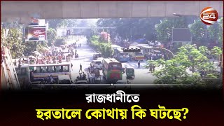 রাজধানীতে হরতালে কোথায় কি ঘটছে  BNP  Oborodh  Hartal Today  Hartal News  Channel 24 [upl. by China]