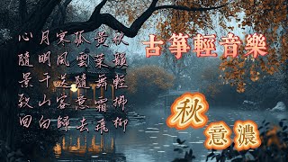 【秋意濃】🎵古箏輕音樂 非常好聽🎵 在這金風送爽的季節，讓古箏輕音樂帶你走進一個秋意濃厚的世界。靜享這份獨特的秋韻，為生活增添一抹溫暖的色彩。guzhengmusic [upl. by Cleve]