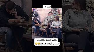 مقلب النكت بلكفتريا البنات فرطو ضحك😂🤣 مقابلاتالشارع ضحك نيودوس اكسبلور funny دويتو [upl. by Sofer]