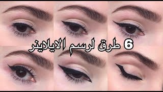 6 طرق لرسم الايلاينر  Noj  6 Ways To Draw an Eyeliner [upl. by Olrak]