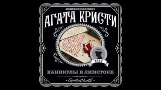 Каникулы в ЛимстокеАгата КристиАудиокнига [upl. by Nodnal]