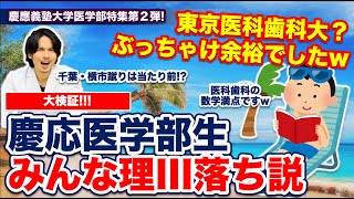 【検証】慶應医学部生、みんな東大理III落ち説！【慶應義塾大学医学部特集Part2】 [upl. by Oirifrop]