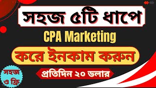 CPAGrip CPA Marketing Bangla Tutorial 2023 ।। ১০০ ফ্রি ও সহজ কাজ [upl. by Llorrad]