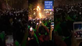 Dharm per adharam ki Vijay ravandahan dussehra viralshorts trending ravan festival [upl. by Teirtza]