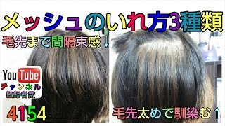 メッシュの入れ方3種類・ロング、ミディアムボブのヘアカラーを可愛く [upl. by Ahsuas]