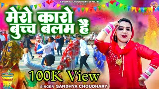 मेरो कारो बुच्च बलम हैं  संध्या चौधरी होली रसिया ll Sandhya Choudhary New Holi Rasiya 2024 ll Holi [upl. by Oona]