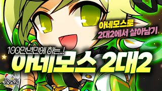 아네모스 100만년만에 2대2  Anemos 22 PvP 엘소드 Elsword [upl. by Scherman]