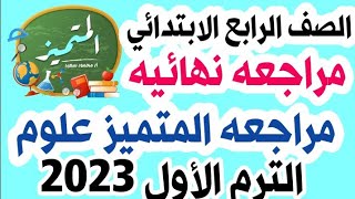 مراجعة شهر نوفمبر علوم الصف الرابع الابتدائي مستر محمد ابراهيم الترم الاول 2025 [upl. by Fe834]