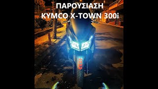 KYMCO X TOWN 300i ΠΑΡΟΥΣΙΑΣΗ  REVIEW [upl. by Dennett]