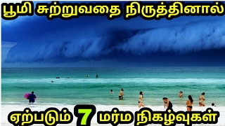 பூமி சுற்றுவதை நிருத்தினால் ஏற்படும் 7 வினோத நிகழ்வுகள்​  what happen if earth stopped rotating [upl. by Alexandr34]