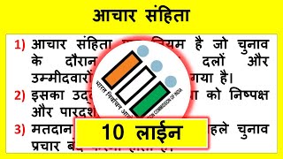 10 Lines on Achar Sanhita in Hindi  आचार संहिता पर शोर्ट निबंध  Model Code of Conduct 10 Lines [upl. by Chrissa]