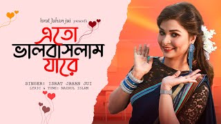 Eto Valobashlam Jare l এত ভালোবাসলাম যারে l Israt Jahan Jui l Baul Song l ফোক গান l Bangla Song 2021 [upl. by Roskes]