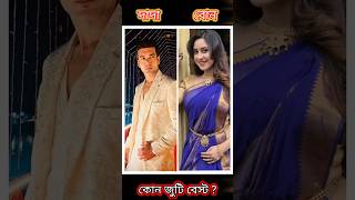 জি বাংলার দাদা বোনের কোন জুটি সেরা   Zee Bangla  Star Jalsha shortsyoutubeshorts viralshort [upl. by Atinhoj234]