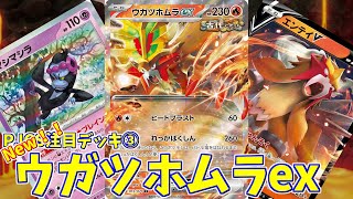 【ポケカ】とーしんのPTCGL対戦記No146【ウガツホムラexGouging Fire】 [upl. by Angadreme]